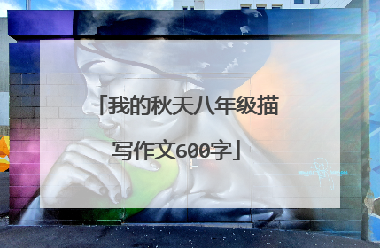 我的秋天八年级描写作文600字