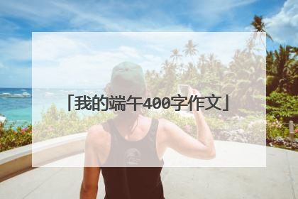 我的端午400字作文