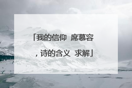 我的信仰 席慕容 ，诗的含义 求解