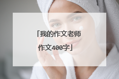 我的作文老师作文400字
