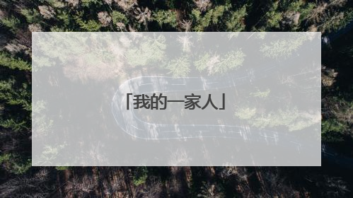 我的一家人