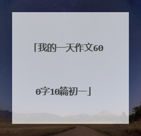 我的一天作文600字10篇初一