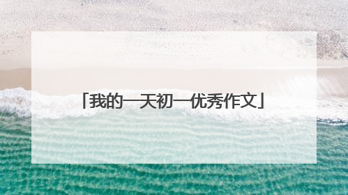 我的一天初一优秀作文