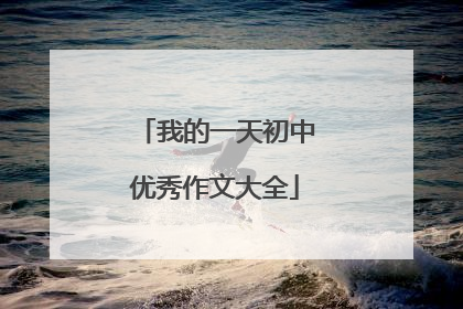 我的一天初中优秀作文大全