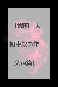 我的一天初中叙事作文10篇