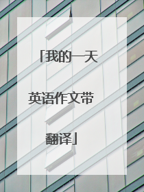 我的一天英语作文带翻译