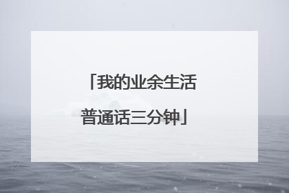 我的业余生活普通话三分钟