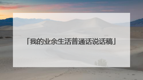 我的业余生活普通话说话稿