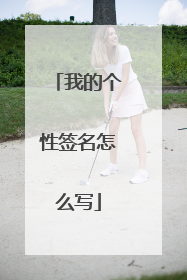 我的个性签名怎么写