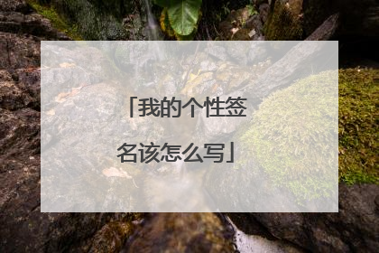 我的个性签名该怎么写