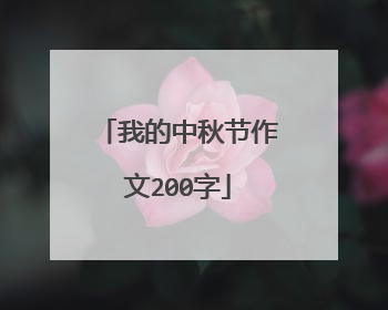 我的中秋节作文200字