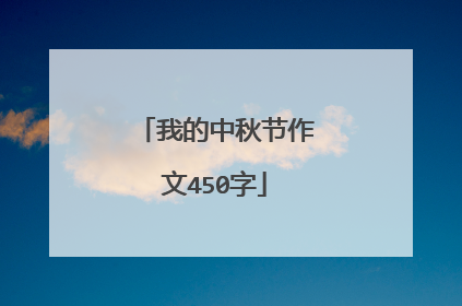 我的中秋节作文450字