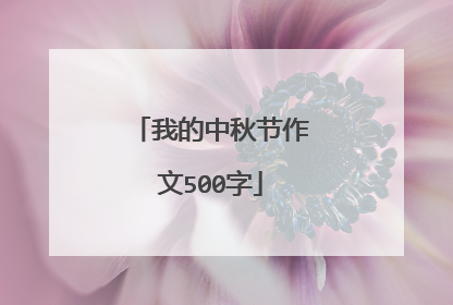 我的中秋节作文500字