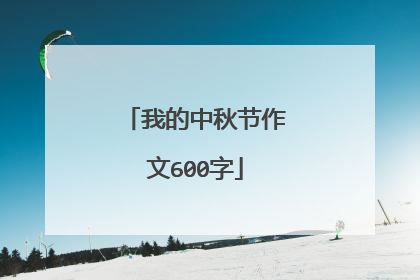 我的中秋节作文600字