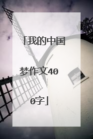 我的中国梦作文400字