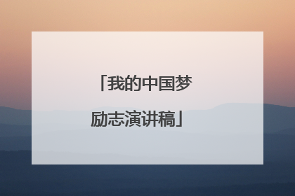 我的中国梦励志演讲稿