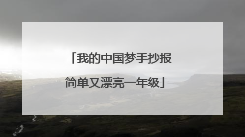 我的中国梦手抄报简单又漂亮一年级