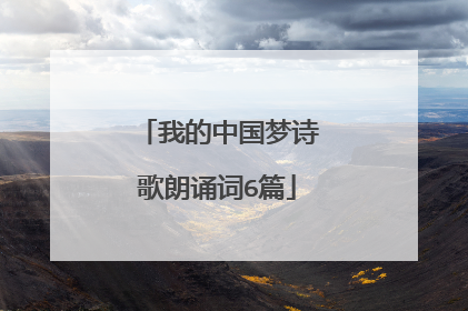 我的中国梦诗歌朗诵词6篇