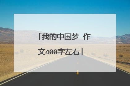 我的中国梦 作文400字左右