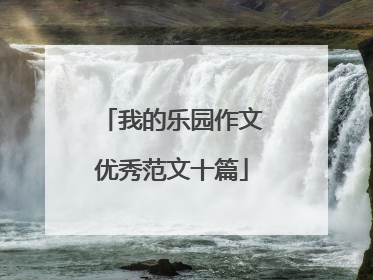 我的乐园作文优秀范文十篇