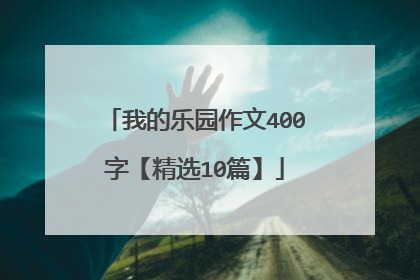 我的乐园作文400字【精选10篇】