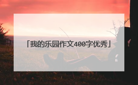 我的乐园作文400字优秀