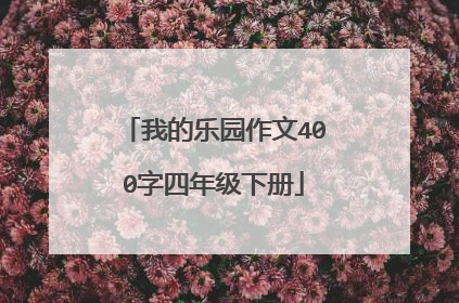 我的乐园作文400字四年级下册