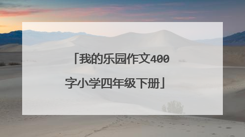 我的乐园作文400字小学四年级下册