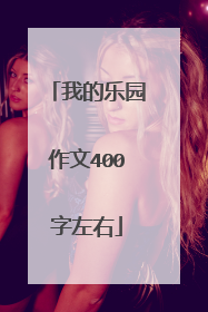 我的乐园作文400字左右