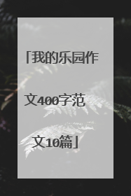 我的乐园作文400字范文10篇
