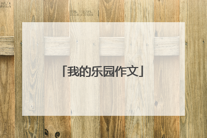 我的乐园作文