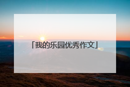 我的乐园优秀作文