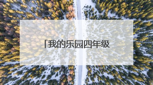 我的乐园四年级作文300字