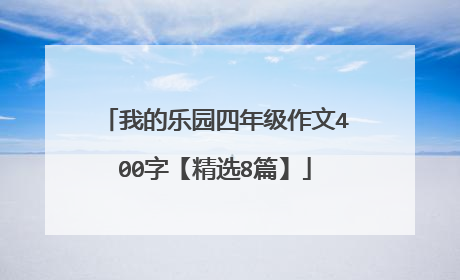 我的乐园四年级作文400字【精选8篇】