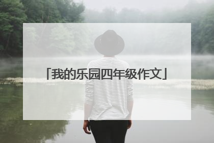 我的乐园四年级作文