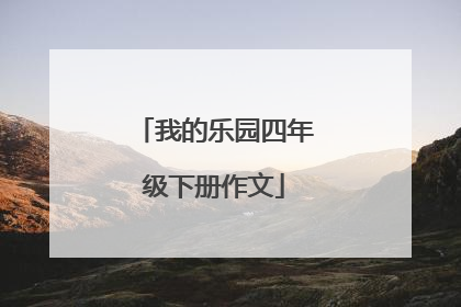 我的乐园四年级下册作文