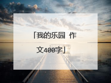 我的乐园 作文400字