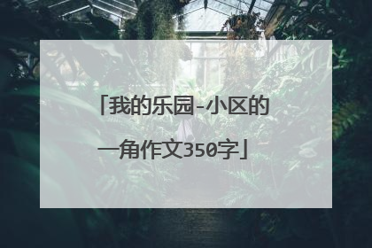 我的乐园-小区的一角作文350字