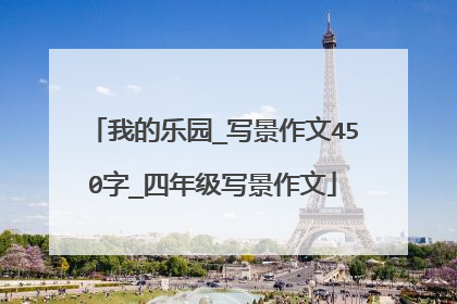 我的乐园_写景作文450字_四年级写景作文