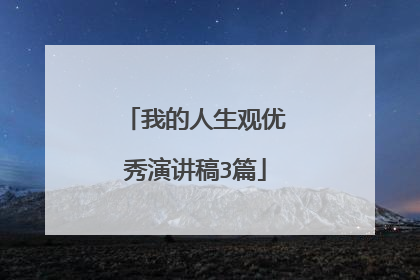 我的人生观优秀演讲稿3篇