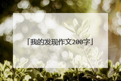 我的发现作文200字
