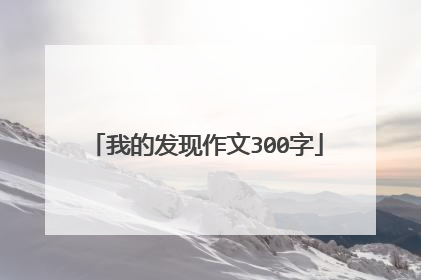 我的发现作文300字