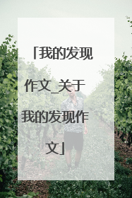 我的发现作文_关于我的发现作文