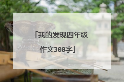 我的发现四年级作文300字