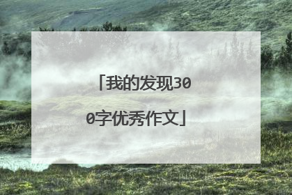 我的发现300字优秀作文