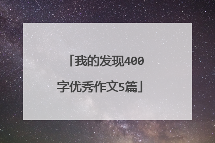 我的发现400字优秀作文5篇