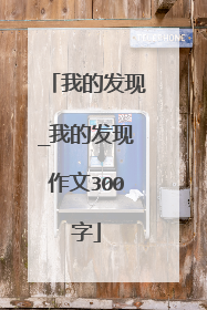 我的发现_我的发现作文300字