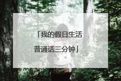 我的假日生活普通话三分钟