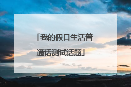 我的假日生活普通话测试话题