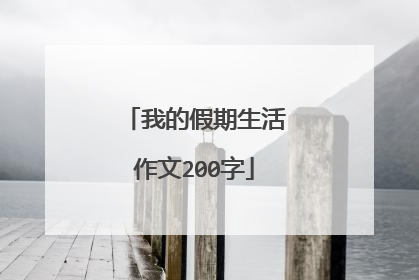 我的假期生活作文200字